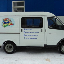 Передвижная библиотека «Библиобус» 2705 Газель Передвижная библиотека «Библиобус» 2705 Газель